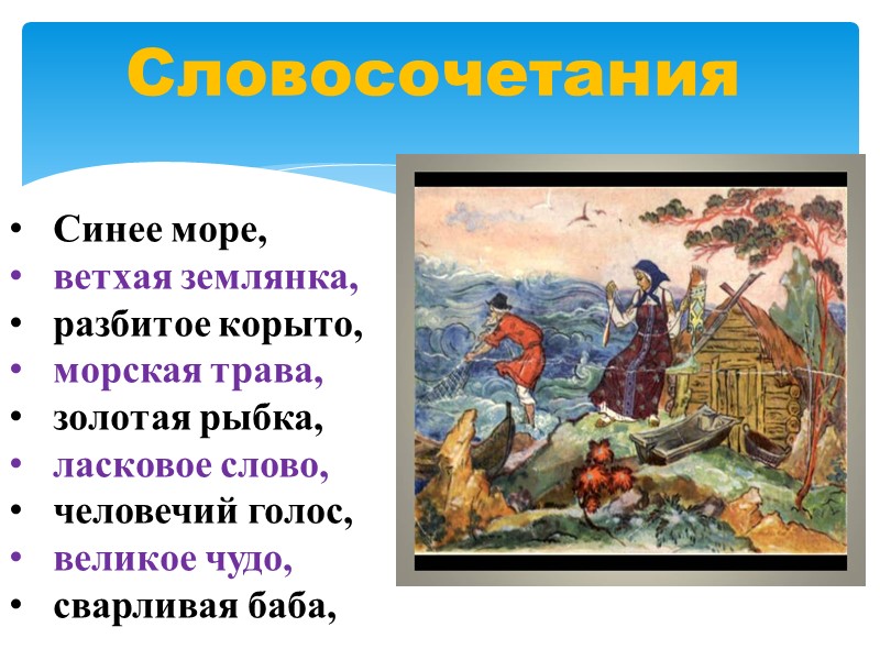 Синее море,  ветхая землянка, разбитое корыто, морская трава,   золотая рыбка, ласковое